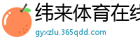 纬来体育在线直播nba